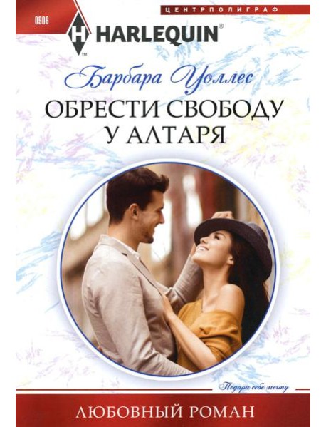 Обрести свободу у алтаря