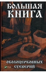 Большая книга околоцерковных суеверий