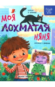 Моя лохматая няня