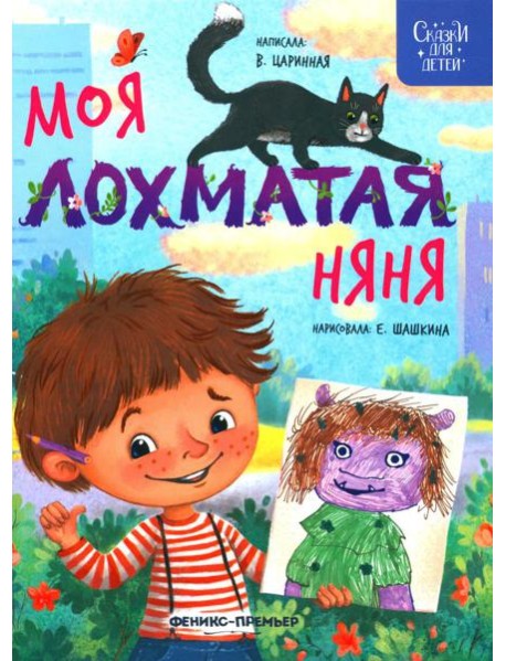 Моя лохматая няня