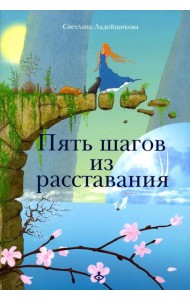 Пять шагов из расставания