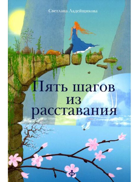 Пять шагов из расставания