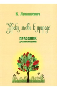 Уроки любви к природе. Праздник древонасаждений