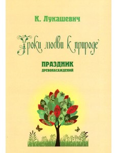 Уроки любви к природе. Праздник древонасаждений