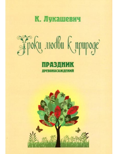 Уроки любви к природе. Праздник древонасаждений