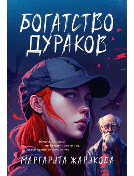 Богатство дураков