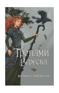 Тропами вереска