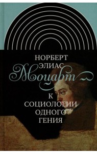 Моцарт. К социологии одного гения