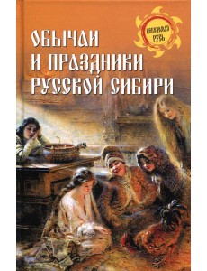 Обычаи и праздники Русской Сибири Обычаи и праздники Русской Сибири