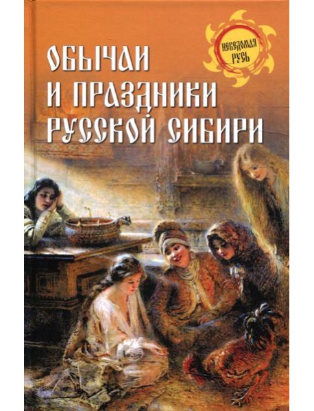 Обычаи и праздники Русской Сибири