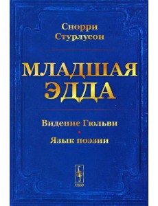 Младшая Эдда (обл.)