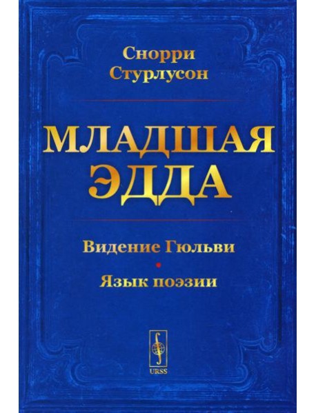 Младшая Эдда (обл.)