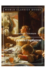 Сергей Горбатов