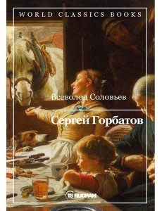 Сергей Горбатов Сергей Горбатов