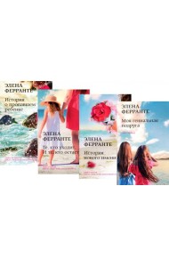 Неаполитанский квартет (комплект из 4 кн.: Моя гениальная подруга. История нового имени. Те, кто уходит, и те кто остается. История о пропашем ребенк)