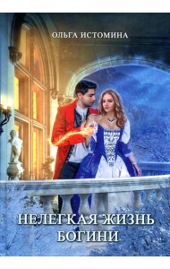 Нелегкая жизнь богини