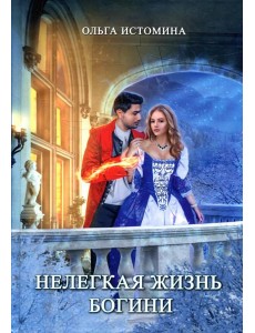 Нелегкая жизнь богини