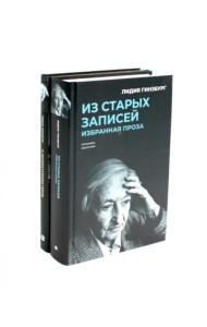Книги Лидии Гинзбург (комплект из 2-х книг)
