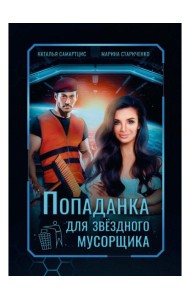 Попаданка для звездного мусорщика