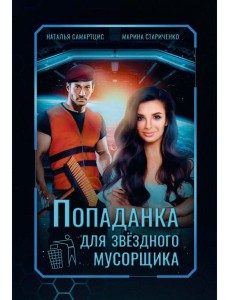 Попаданка для звездного мусорщика Попаданка для звездного мусорщика