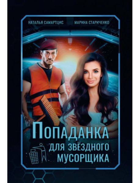 Попаданка для звездного мусорщика