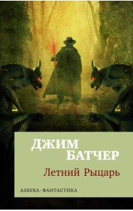 Архивы Дрездена: Летний Рыцарь: роман