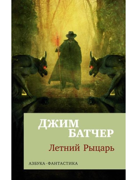 Архивы Дрездена: Летний Рыцарь: роман