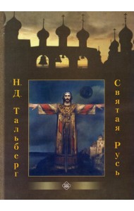 Святая Русь (Православного Братства Святителя Филарета Московского)