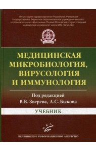 Медицинская микробиология, вирусология и иммунология: Учебник