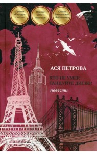 Кто не умер, танцуйте диско! Повести