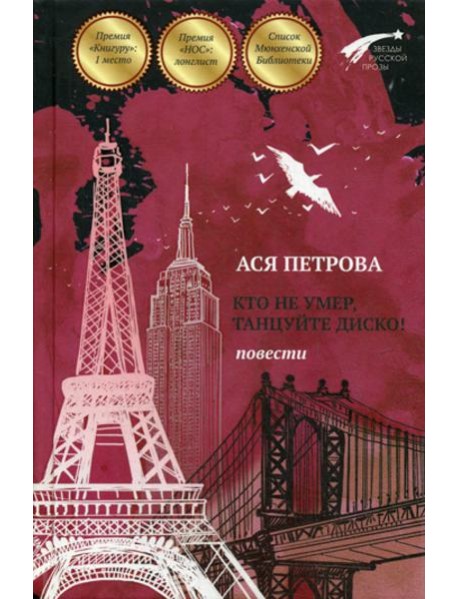 Кто не умер, танцуйте диско! Повести