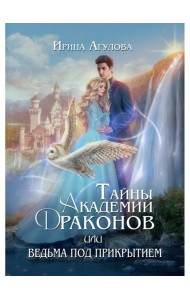 Тайны академии драконов, или Ведьма под прикрытием