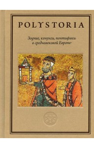 Зодчие, конунги, понтифики в средневековой Европе