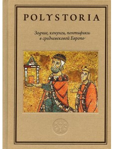 Зодчие, конунги, понтифики в средневековой Европе Зодчие, конунги, понтифики в средневековой Европе