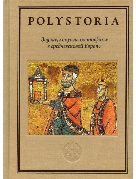 Зодчие, конунги, понтифики в средневековой Европе