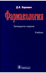 Фармакология. Учебник