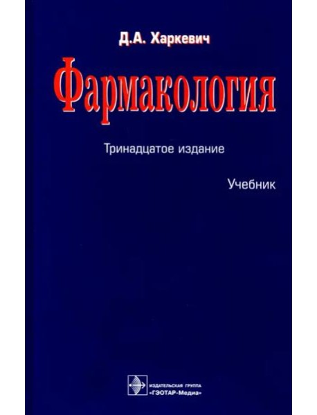 Фармакология. Учебник