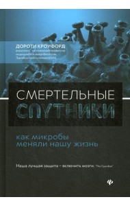 Смертельные спутники: как микробы меняли нашу жизнь