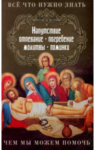 Все, что нужно знать. Напутствие, отпевание, погребение, молитвы, поминки. Чем мы можем помочь?