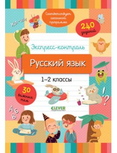 Экспресс-контроль. Русский язык. 1-2 классы