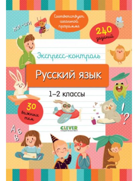 Экспресс-контроль. Русский язык. 1-2 классы