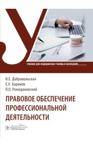 Правовое обеспечение профессиональной деятельности: Учебник