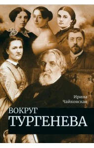 Вокруг Тургенева