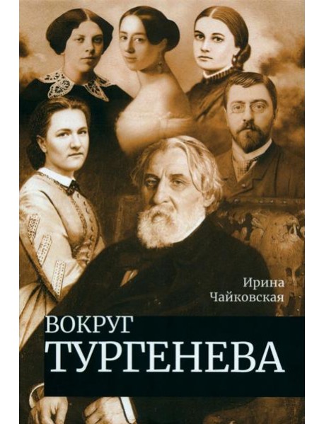 Вокруг Тургенева