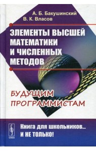 Элементы высшей математики и численных методов. 2-е изд., стер