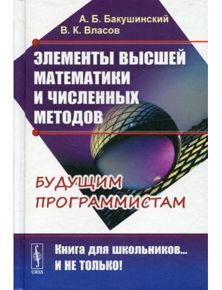Элементы высшей математики и численных методов. 2-е изд., стер