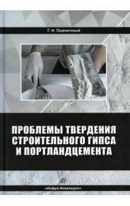 Проблемы твердения строительного гипса и портландцемента