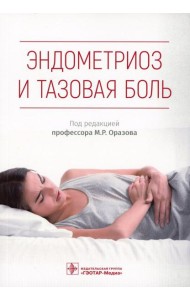 Эндометриоз и тазовая боль. Руководство