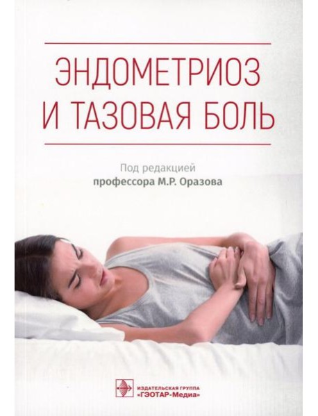 Эндометриоз и тазовая боль. Руководство