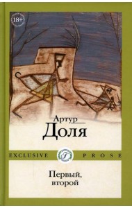 Первый, второй